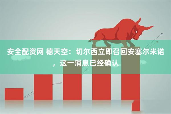 安全配资网 德天空：切尔西立即召回安塞尔米诺，这一消息已经确认