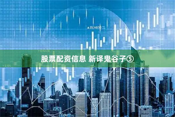 股票配资信息 新译鬼谷子⑤