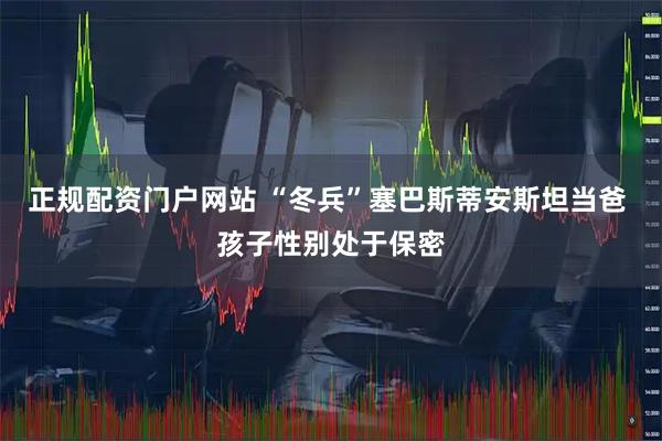 正规配资门户网站 “冬兵”塞巴斯蒂安斯坦当爸 孩子性别处于保密